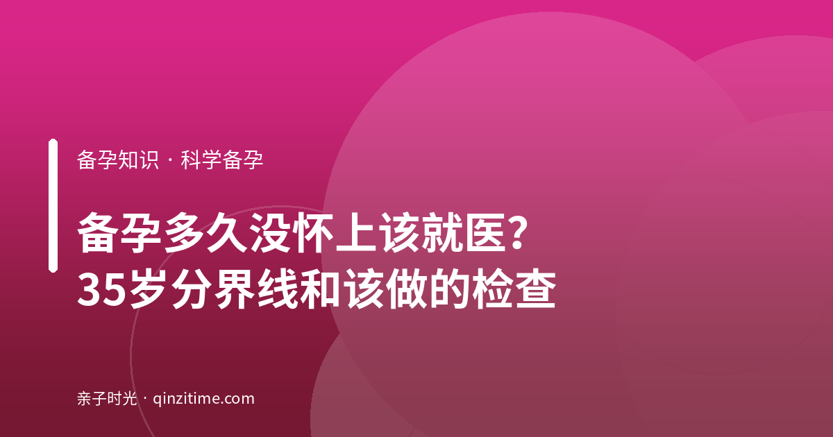备孕多久没怀上该就医？35岁分界线和该做的检查