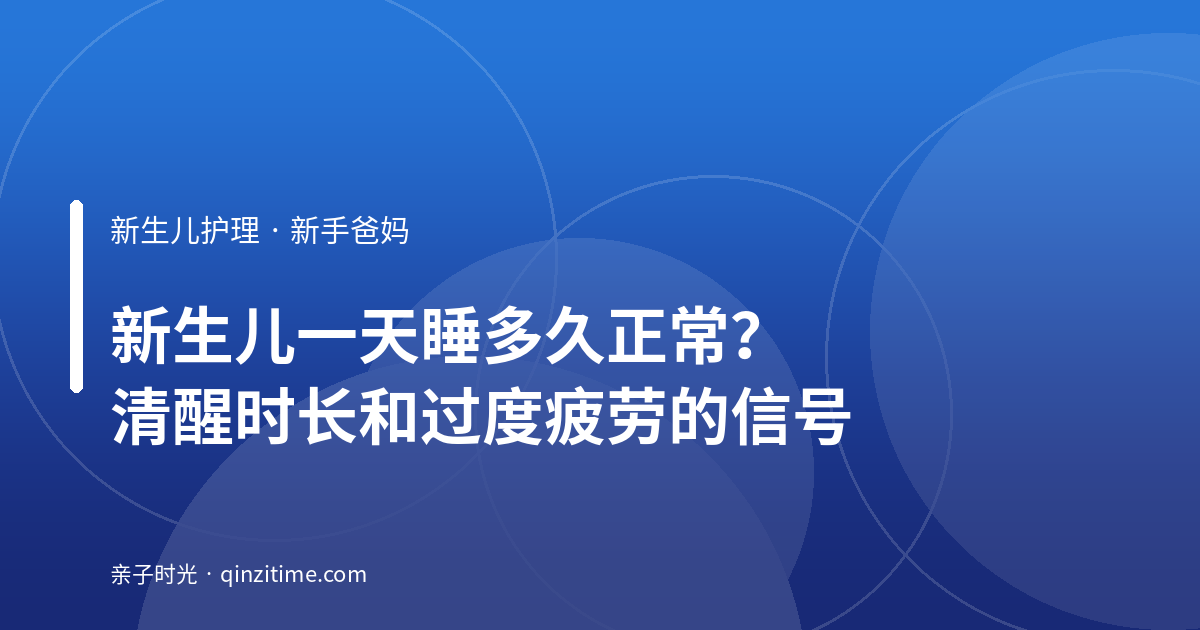 新生儿一天睡多久正常？清醒时长和过度疲劳的信号