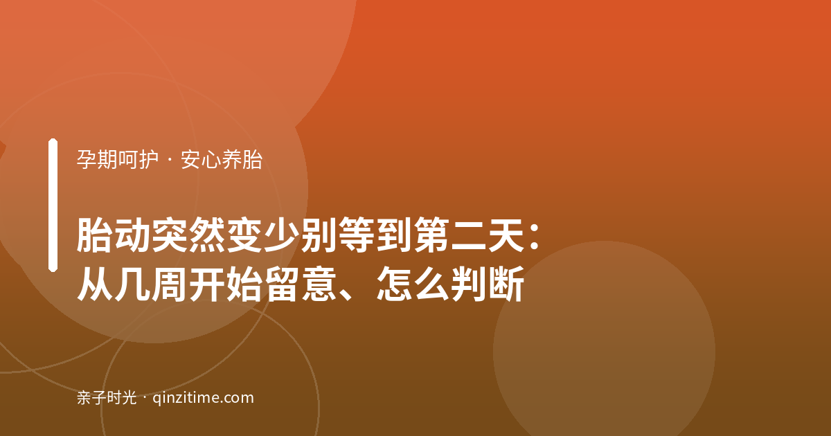 胎动突然变少别等到第二天：从几周开始留意、怎么判断