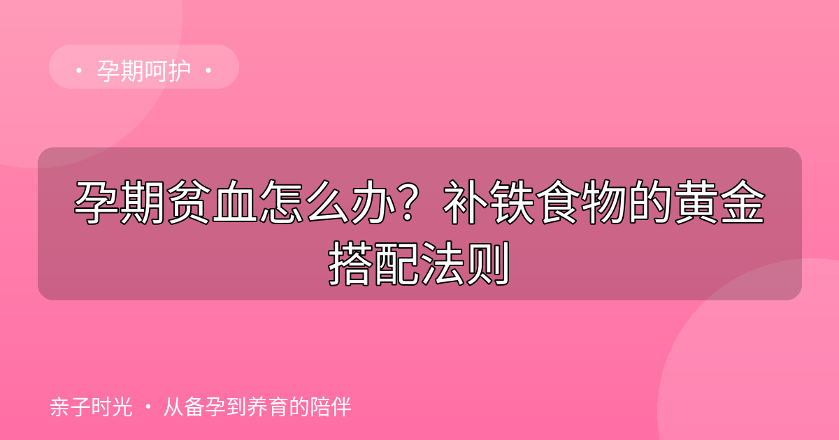 孕期贫血怎么办？补铁食物的黄金搭配法则
