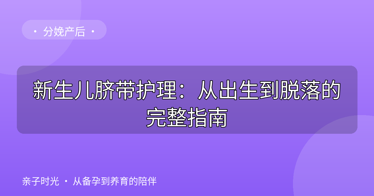 新生儿脐带护理：从出生到脱落的完整指南