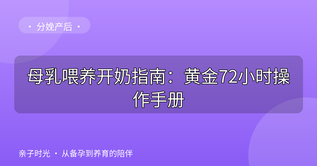 母乳喂养开奶指南：黄金72小时操作手册