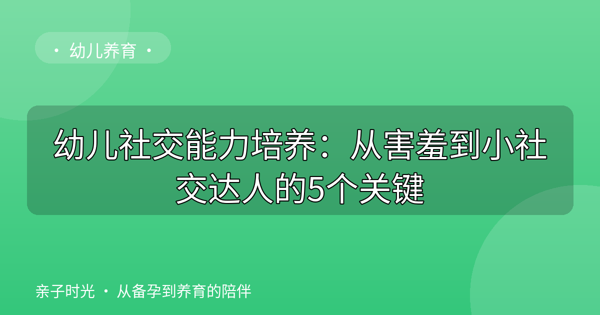 幼儿社交能力培养：从害羞到小社交达人的5个关键