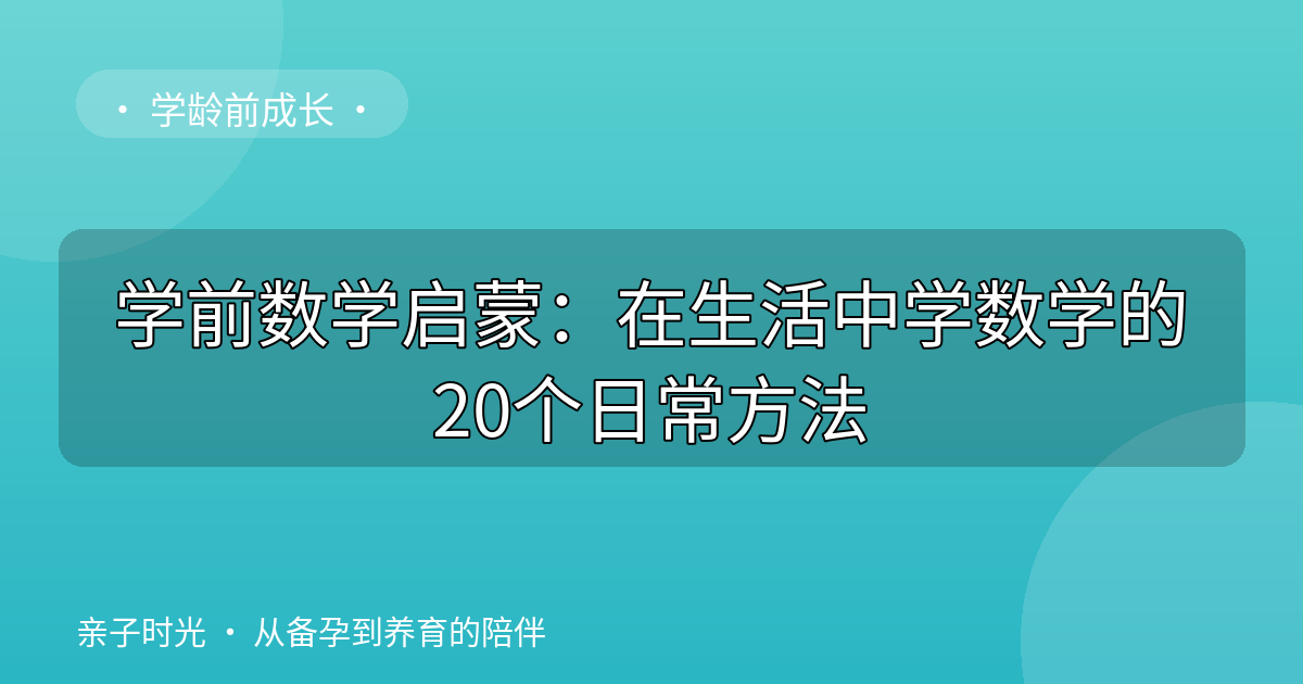 学前数学启蒙：在生活中学数学的20个日常方法