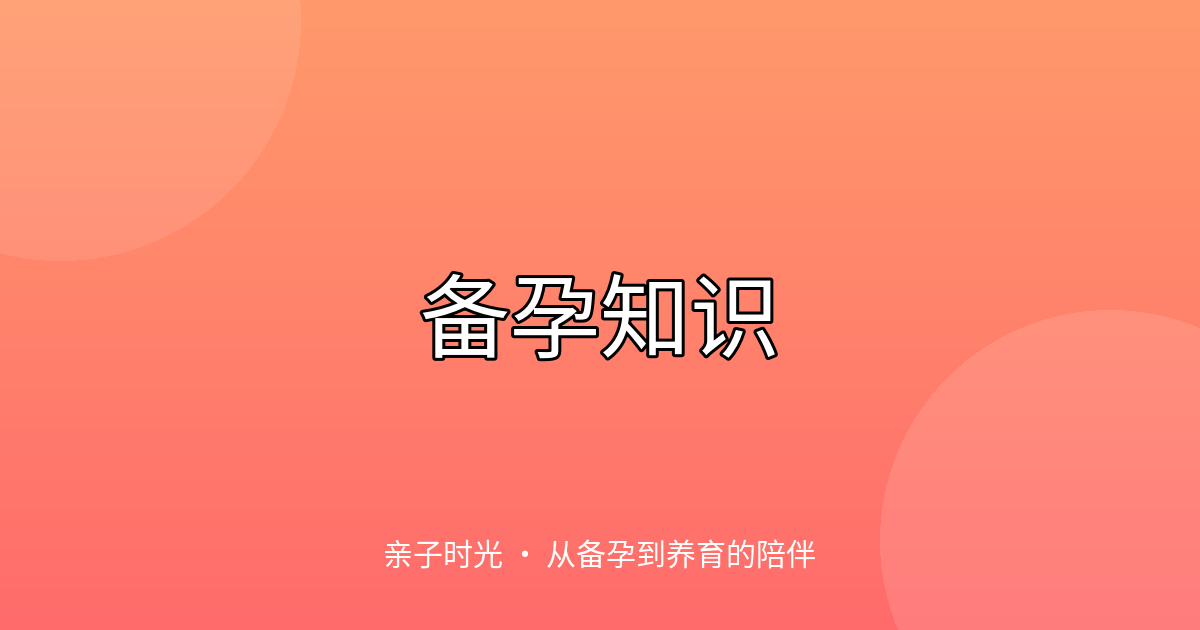 备孕期间的中医调理：体质分析与食疗方