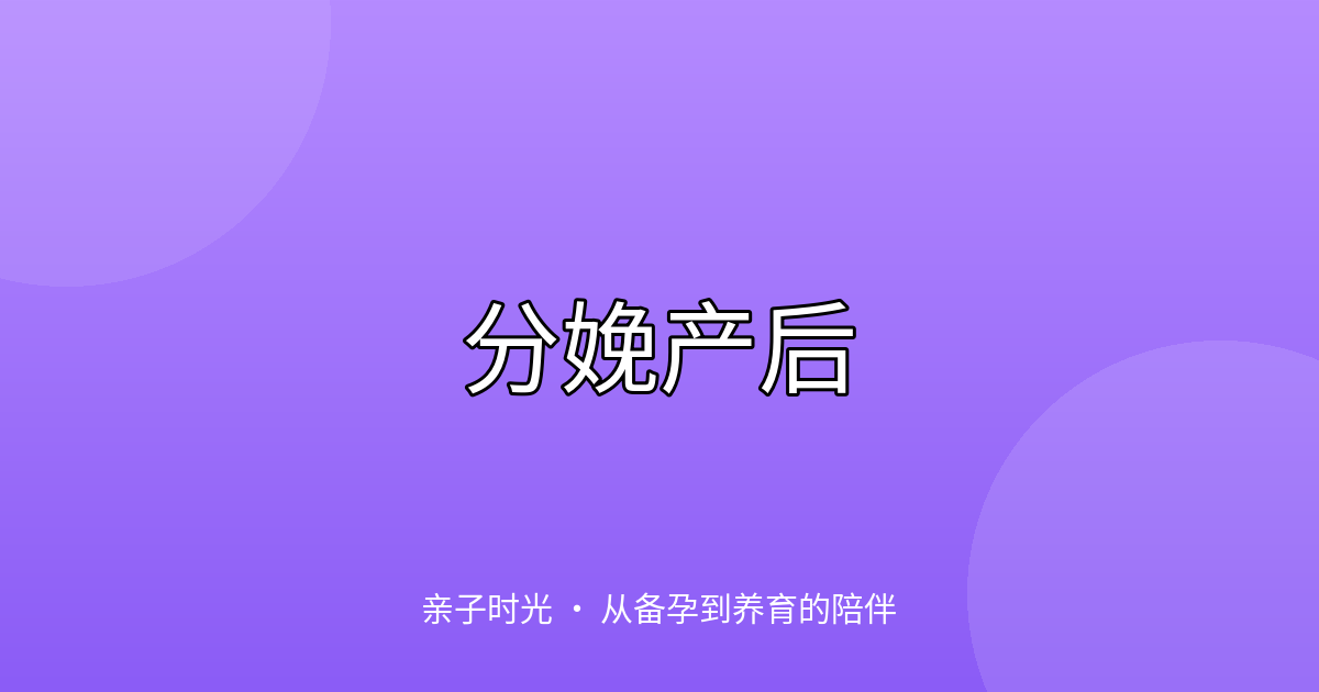 剖腹产术后恢复全攻略：从手术室到满月